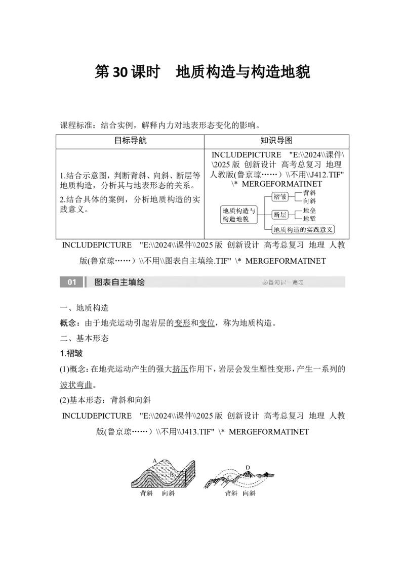2025届高中地理一轮复习讲义：第一部分自然地理第七单元地表形态的塑造第30课时　地质构造与构造地貌（教师版）_9.2025地理总复习_2025年新高考资料_一轮复习
