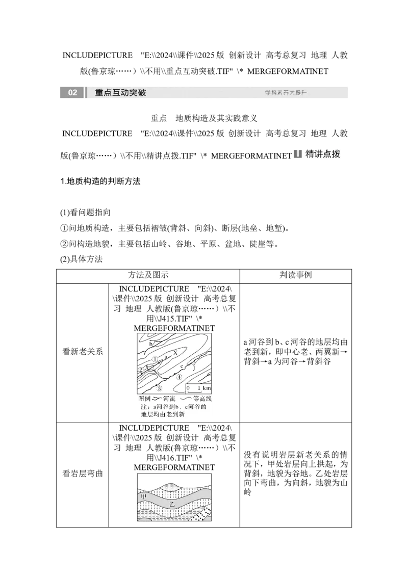 2025届高中地理一轮复习讲义：第一部分自然地理第七单元地表形态的塑造第30课时　地质构造与构造地貌（教师版）_9.2025地理总复习_2025年新高考资料_一轮复习