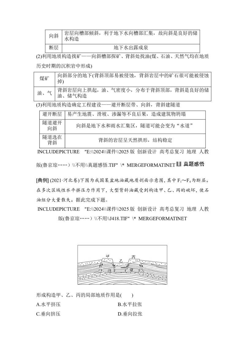 2025届高中地理一轮复习讲义：第一部分自然地理第七单元地表形态的塑造第30课时　地质构造与构造地貌（教师版）_9.2025地理总复习_2025年新高考资料_一轮复习