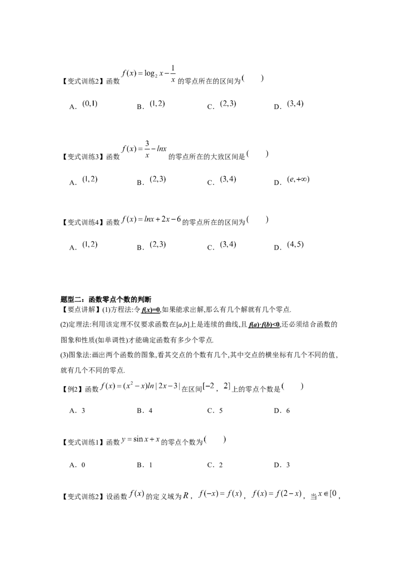 专题08函数与方程（原卷版）_2.2025数学总复习_2024年新高考资料_3.2024专项复习_更新中2024年新高考数学一轮复习之题型归纳与重难专题突破提升（新高考专用）_第二章基本初等函数