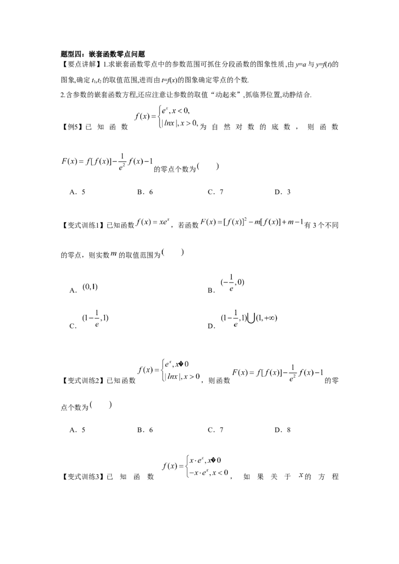 专题08函数与方程（原卷版）_2.2025数学总复习_2024年新高考资料_3.2024专项复习_更新中2024年新高考数学一轮复习之题型归纳与重难专题突破提升（新高考专用）_第二章基本初等函数