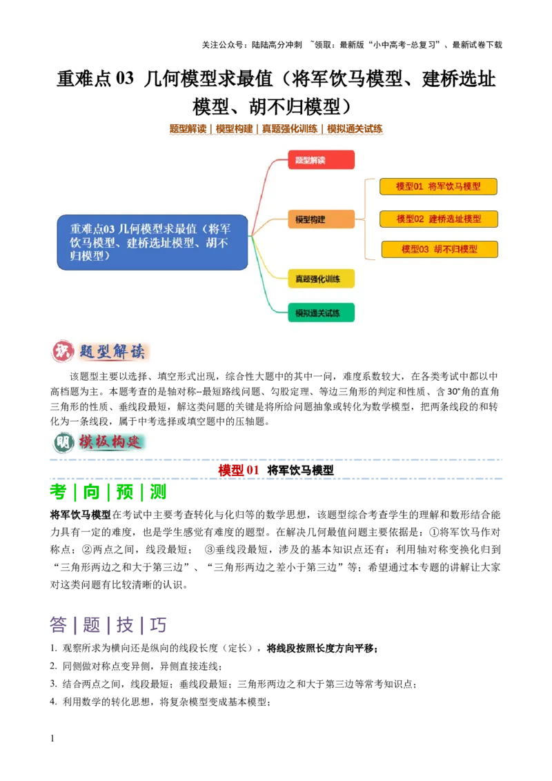 重难点03几何模型求最值（将军饮马模型，建桥选址模型，胡不归模型）（原卷版）_02中考总复习（2026版更新中）_02-数学-中考总复习_2025中考复习资料_2025年中考数学答题方法模板