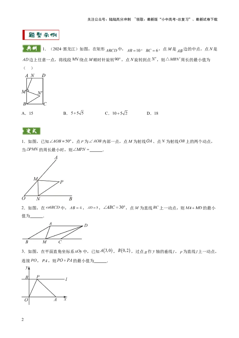 重难点03几何模型求最值（将军饮马模型，建桥选址模型，胡不归模型）（原卷版）_02中考总复习（2026版更新中）_02-数学-中考总复习_2025中考复习资料_2025年中考数学答题方法模板