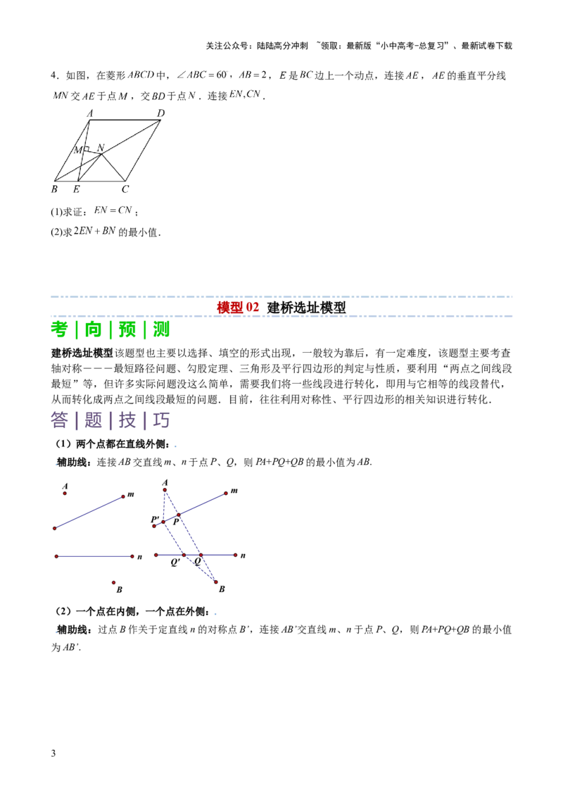 重难点03几何模型求最值（将军饮马模型，建桥选址模型，胡不归模型）（原卷版）_02中考总复习（2026版更新中）_02-数学-中考总复习_2025中考复习资料_2025年中考数学答题方法模板
