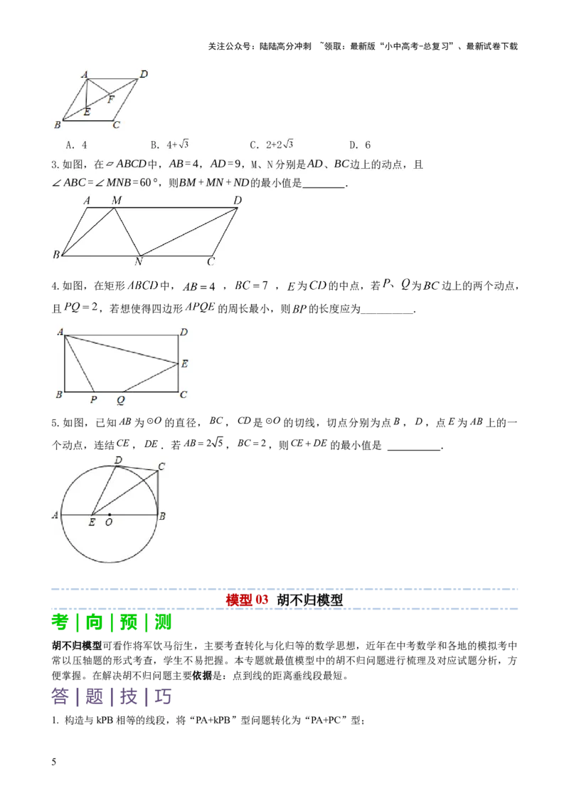 重难点03几何模型求最值（将军饮马模型，建桥选址模型，胡不归模型）（原卷版）_02中考总复习（2026版更新中）_02-数学-中考总复习_2025中考复习资料_2025年中考数学答题方法模板