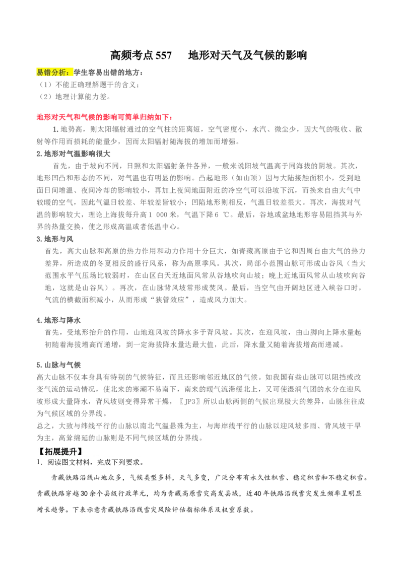 地理微考点&mdash;易错点12：地形对天气及气候的影响-备战2023年高考总复习地理微考点狙击与专项突破_9.2025地理总复习_2023年新高考复习资料_专项复习_第十四辑（高中自然地理易错点分析）