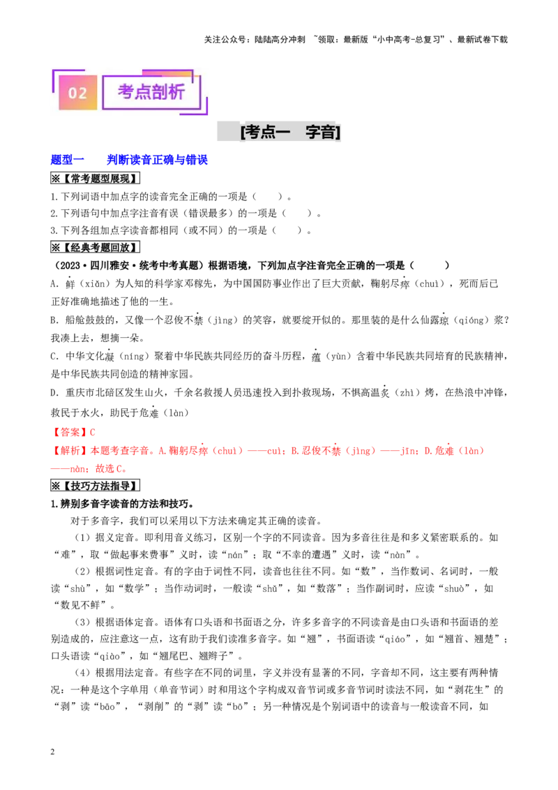 考点1字音、字形（重难讲义）（统编版全国通用）（原卷版）_02中考总复习（2026版更新中）_01-语文-中考总复习_2024年中考资料_一轮复习