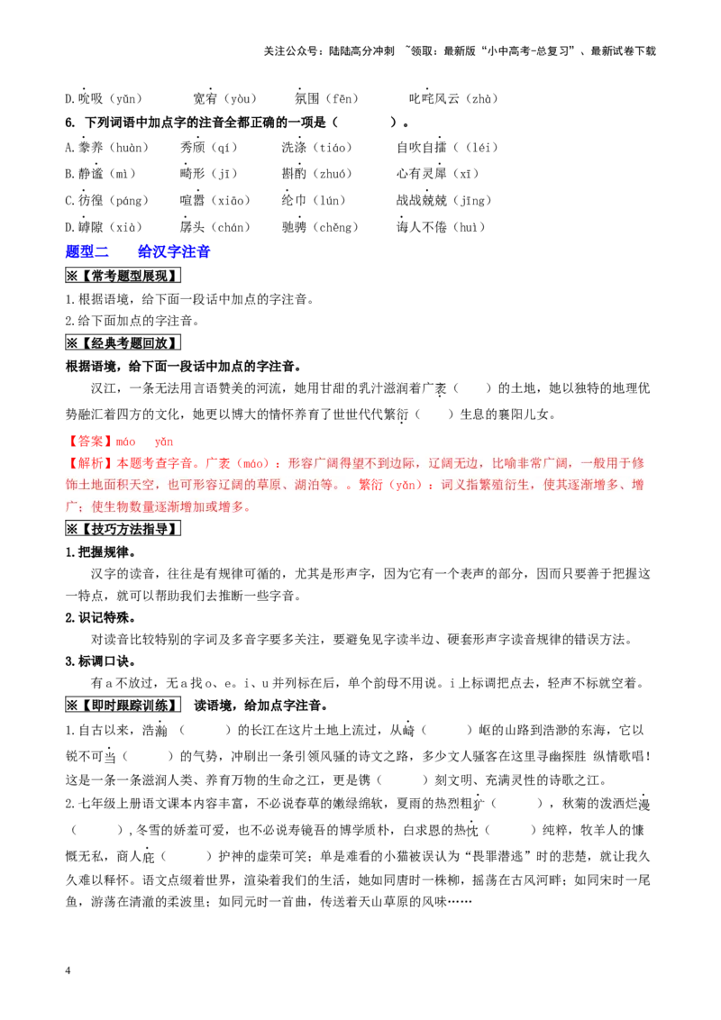 考点1字音、字形（重难讲义）（统编版全国通用）（原卷版）_02中考总复习（2026版更新中）_01-语文-中考总复习_2024年中考资料_一轮复习