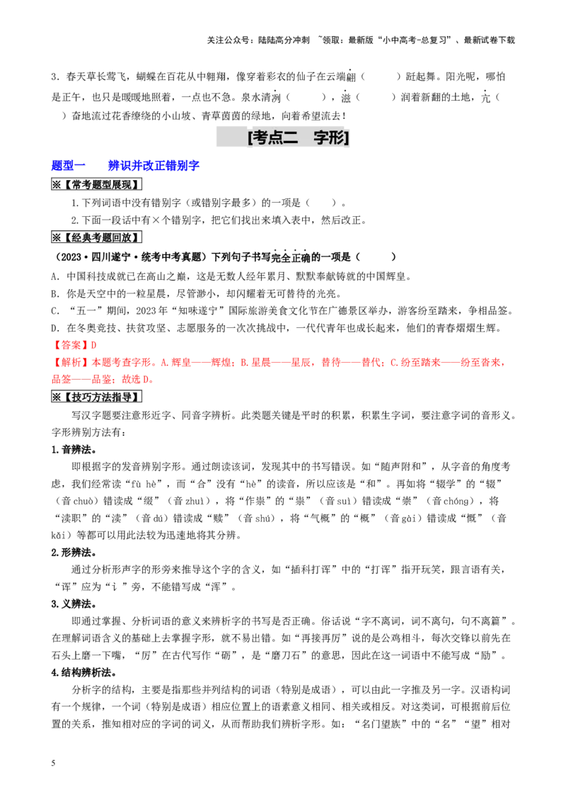 考点1字音、字形（重难讲义）（统编版全国通用）（原卷版）_02中考总复习（2026版更新中）_01-语文-中考总复习_2024年中考资料_一轮复习