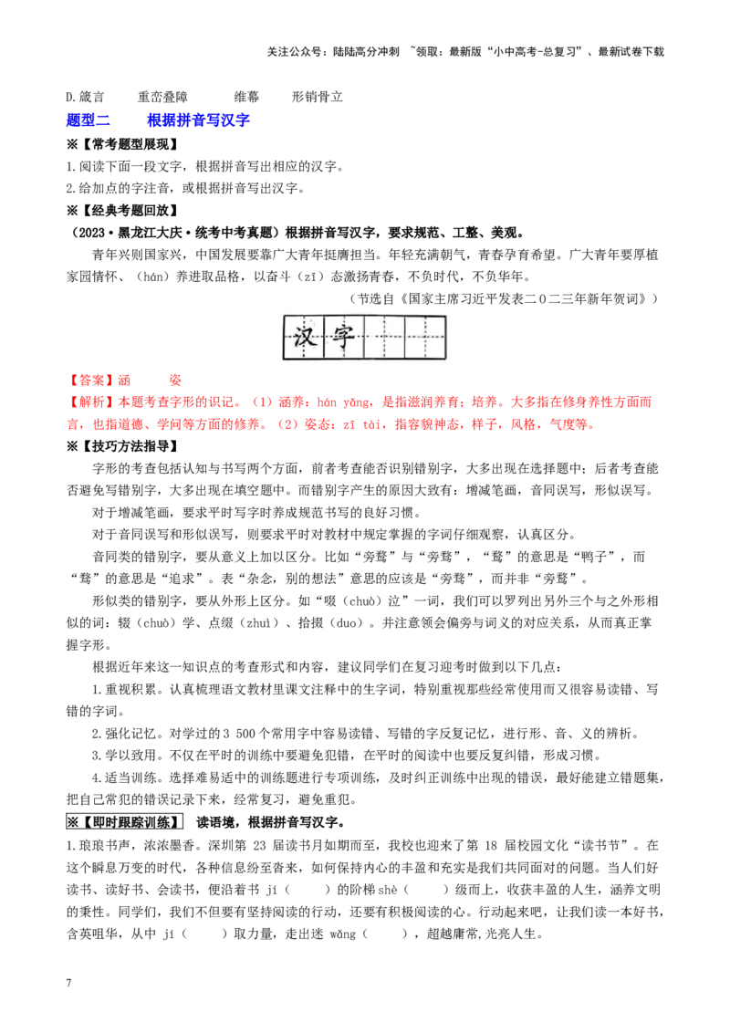 考点1字音、字形（重难讲义）（统编版全国通用）（原卷版）_02中考总复习（2026版更新中）_01-语文-中考总复习_2024年中考资料_一轮复习