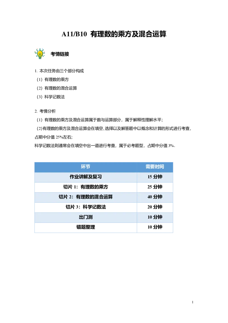 FY25暑假预初A11B10有理数的乘方及混合运算教师版_初中资料合集_2025年秋初中《789年级暑假数学讲义》含6升7衔接（学生+教师版）上海专版_预初_精进_教师版PDF