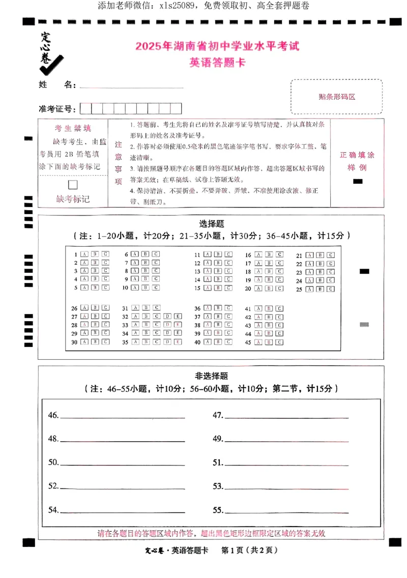 2025《万唯中考&bull;湖南定心卷》英语答题卡_初中资料合集_万唯2025版万唯中考《定心卷》全国地方版实时更新（已更11省）_2025万唯中考《定心卷》7科（湖南）