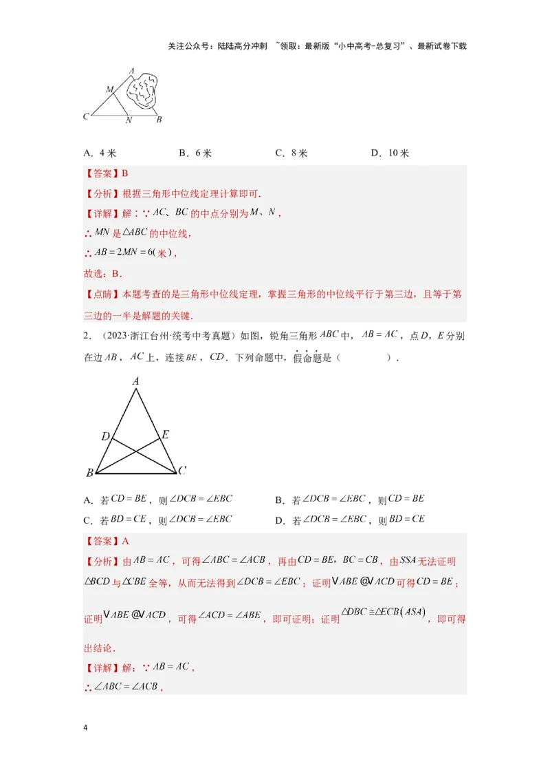 第四讲全等、相似三角形（考点精析+真题精讲）（解析版）_02中考总复习（2026版更新中）_02-数学-中考总复习_2024年中考复习资料_一轮复习资料_第四章三角形_考点精析+真题精讲