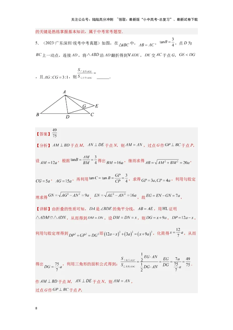 第四讲全等、相似三角形（考点精析+真题精讲）（解析版）_02中考总复习（2026版更新中）_02-数学-中考总复习_2024年中考复习资料_一轮复习资料_第四章三角形_考点精析+真题精讲