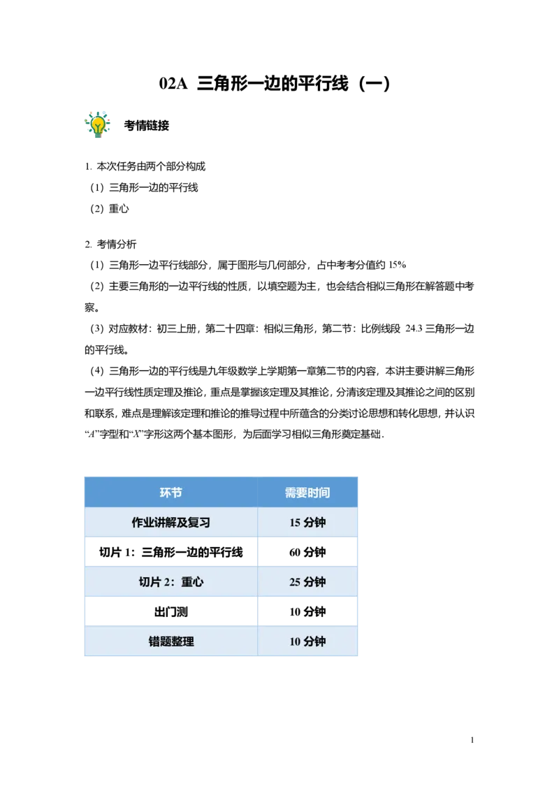 FY25暑假初三A02三角形一边的平行线教师版_初中资料合集_2025年秋初中《789年级暑假数学讲义》含6升7衔接（学生+教师版）上海专版_初三_精进_教师版PDF