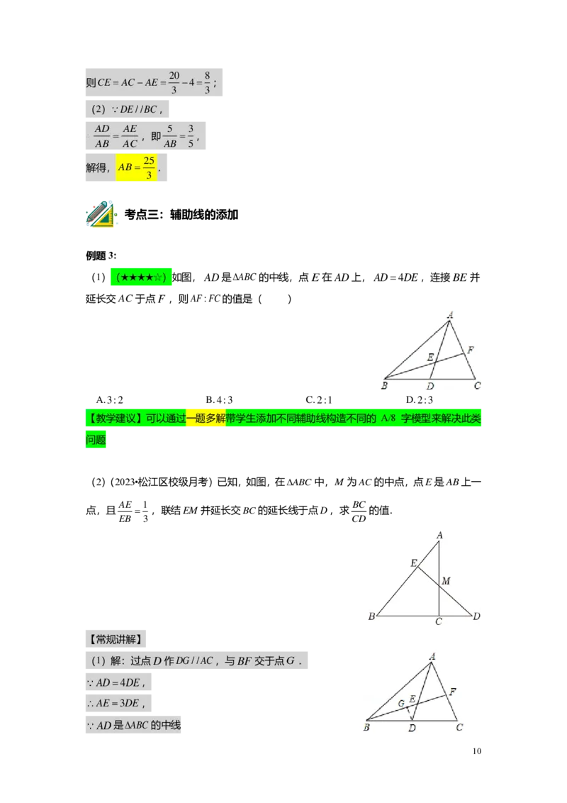 FY25暑假初三A02三角形一边的平行线教师版_初中资料合集_2025年秋初中《789年级暑假数学讲义》含6升7衔接（学生+教师版）上海专版_初三_精进_教师版PDF