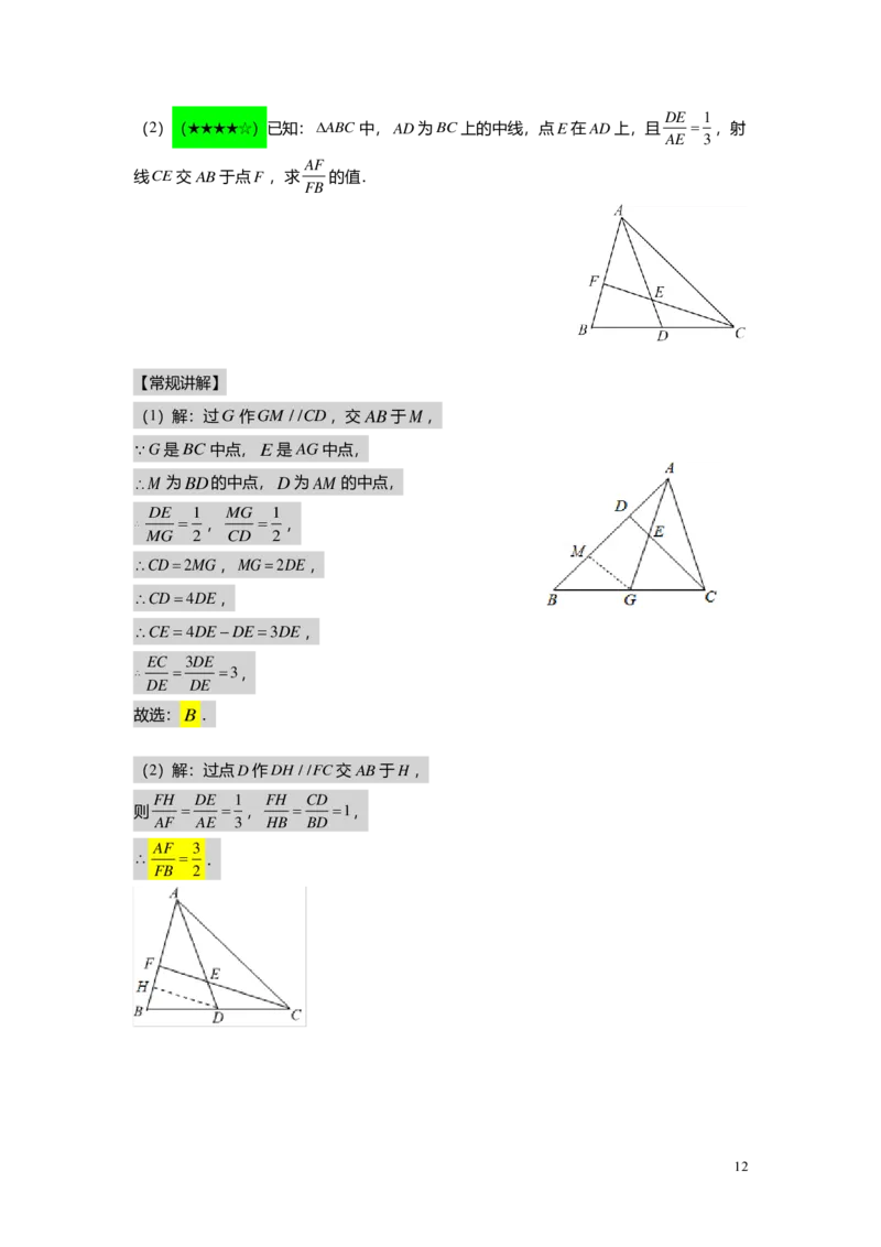 FY25暑假初三A02三角形一边的平行线教师版_初中资料合集_2025年秋初中《789年级暑假数学讲义》含6升7衔接（学生+教师版）上海专版_初三_精进_教师版PDF