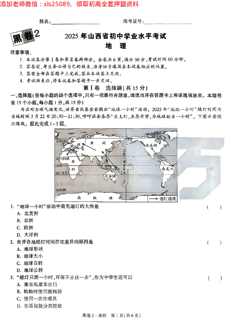 黑卷2地理_初中资料合集_万唯2025万唯中考《黑白卷-地生》多地版本（已更12省）_2025《万唯中考&bull;黑白卷》地生（山西）