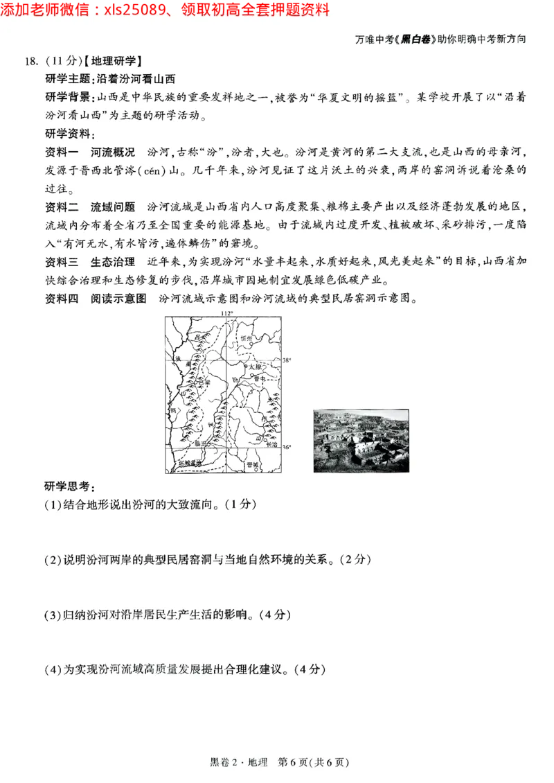 黑卷2地理_初中资料合集_万唯2025万唯中考《黑白卷-地生》多地版本（已更12省）_2025《万唯中考&bull;黑白卷》地生（山西）