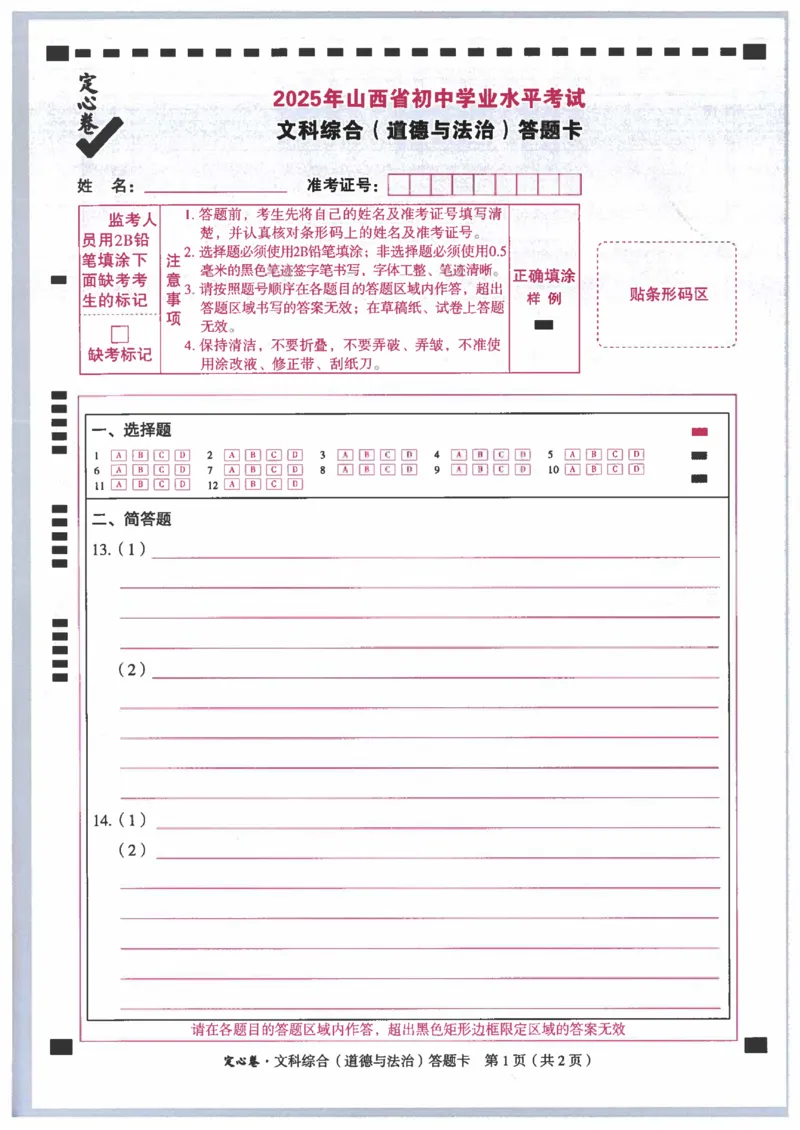 2025《万唯中考&bull;山西定心卷》道法答题卡_初中资料合集_万唯2025版万唯中考《定心卷》全国地方版实时更新（已更11省）_2025万唯中考《定心卷》7科（山西）