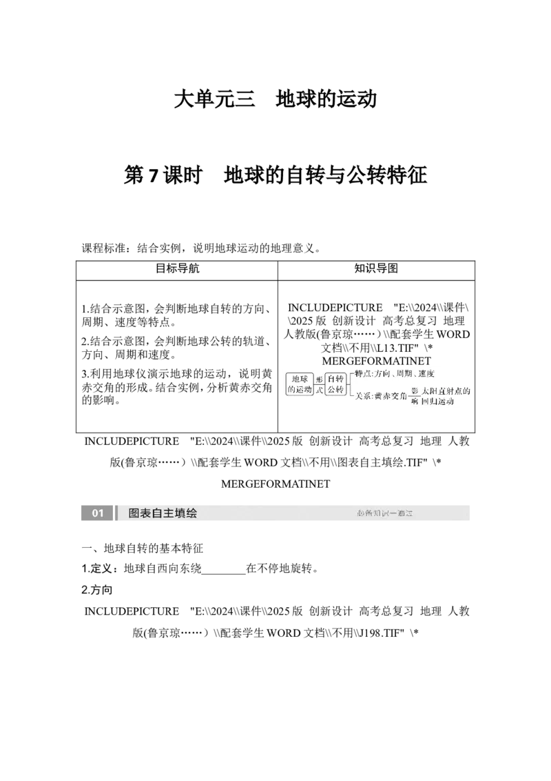 2025届高中地理一轮复习讲义：第一部分自然地理第三单元地球的运动第7课时　地球的自转与公转特征（学生版）_9.2025地理总复习_2025年新高考资料_一轮复习
