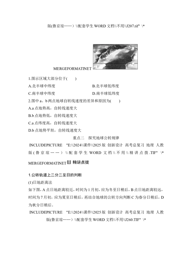 2025届高中地理一轮复习讲义：第一部分自然地理第三单元地球的运动第7课时　地球的自转与公转特征（学生版）_9.2025地理总复习_2025年新高考资料_一轮复习