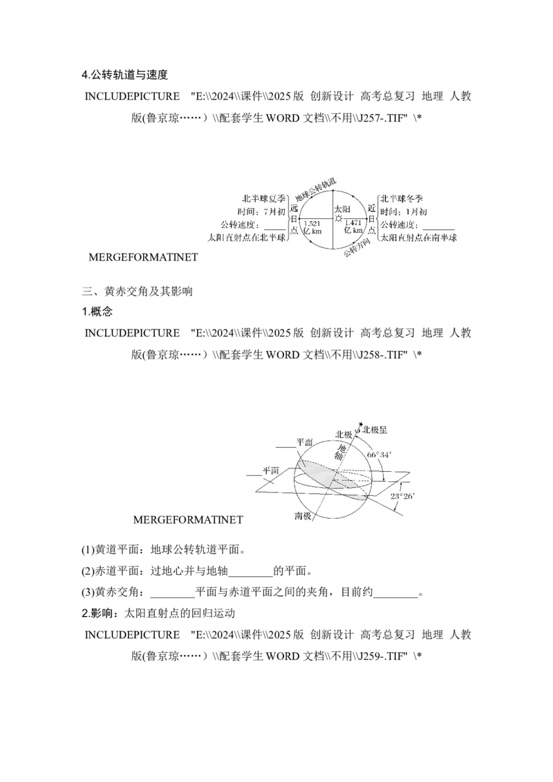2025届高中地理一轮复习讲义：第一部分自然地理第三单元地球的运动第7课时　地球的自转与公转特征（学生版）_9.2025地理总复习_2025年新高考资料_一轮复习