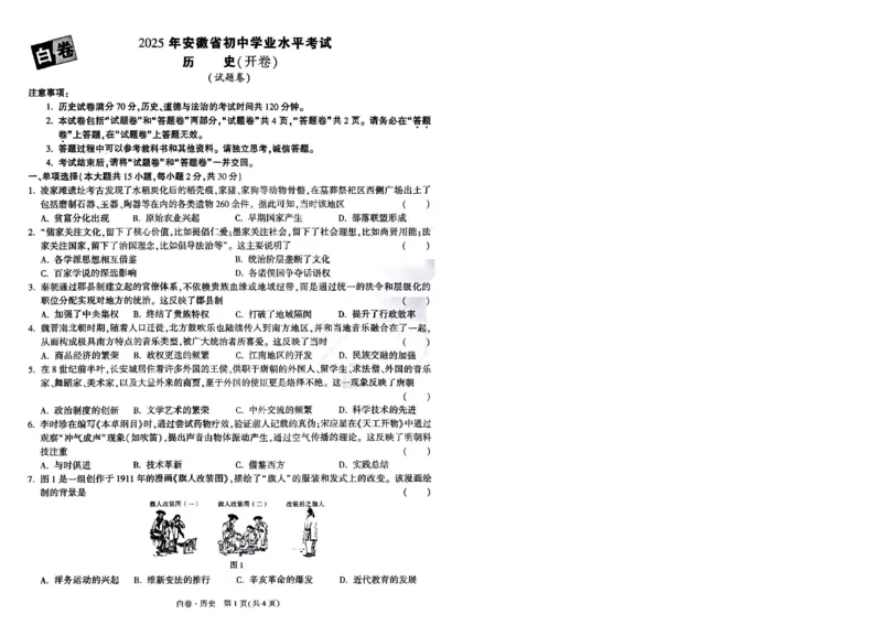 白卷-历史-A4_初中资料合集_2025《万唯中考&bull;黑白卷》多地方版（更30省）_2025《万唯中考&bull;黑白卷》7科全套（安徽）_A4版