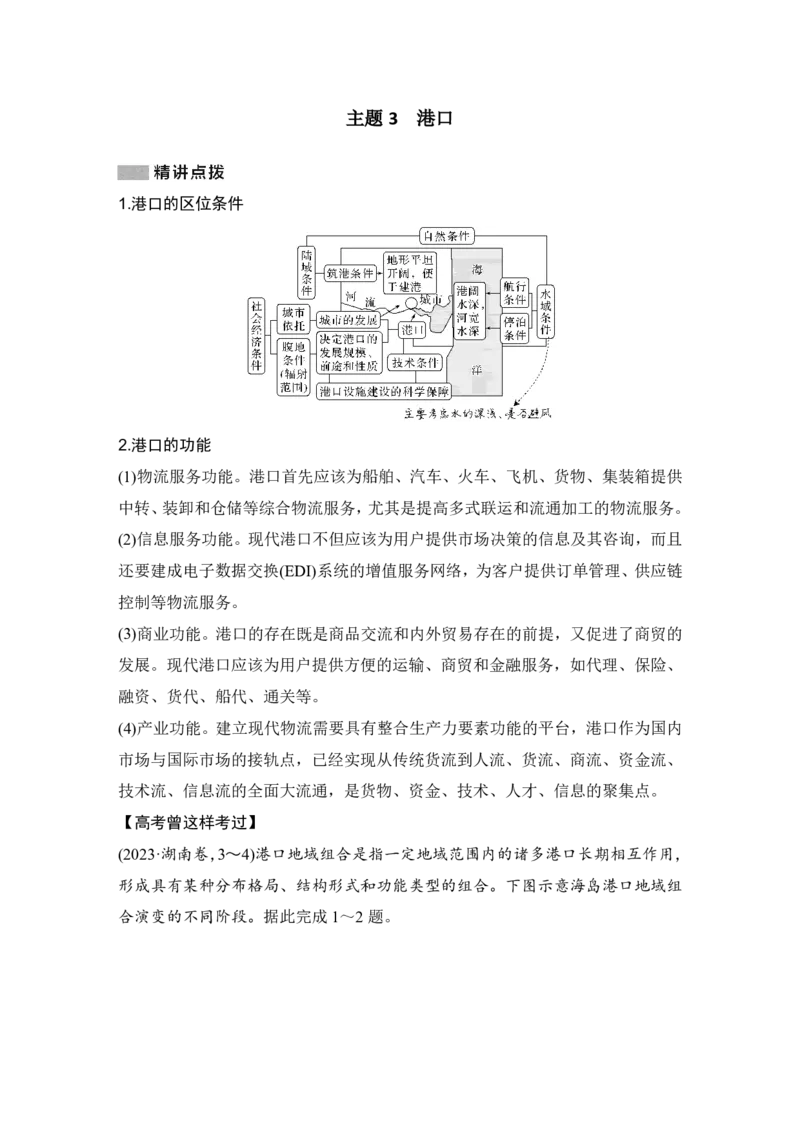 2025年高考地理考前大概念单元主题突破大单元十一　交通运输布局_9.2025地理总复习_2025年新高考资料_二轮复习_2025年高考地理考前增分特训