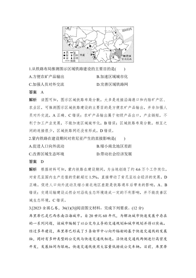 2025年高考地理考前大概念单元主题突破大单元十一　交通运输布局_9.2025地理总复习_2025年新高考资料_二轮复习_2025年高考地理考前增分特训