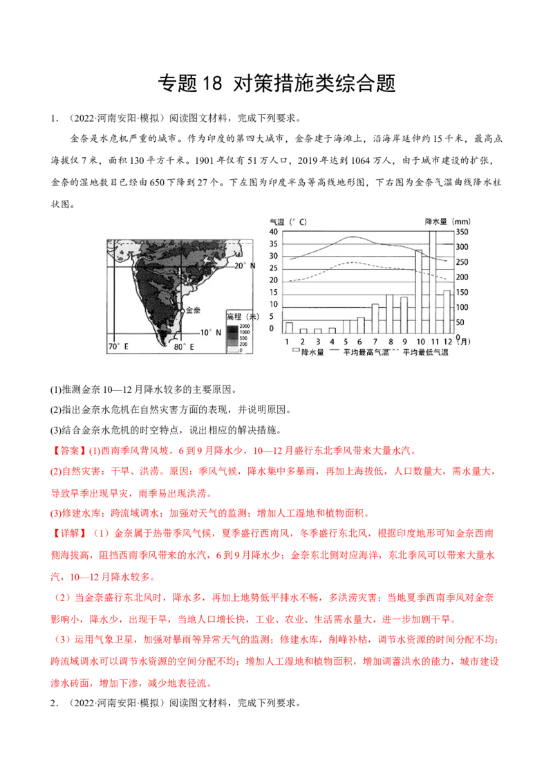 专题18对策措施类综合题（解析版）_9.2025地理总复习_2023年新高考复习资料_二轮复习_抓重点&middot;破难点2023年高考地理二轮复习重难点突破高分训练营287547423
