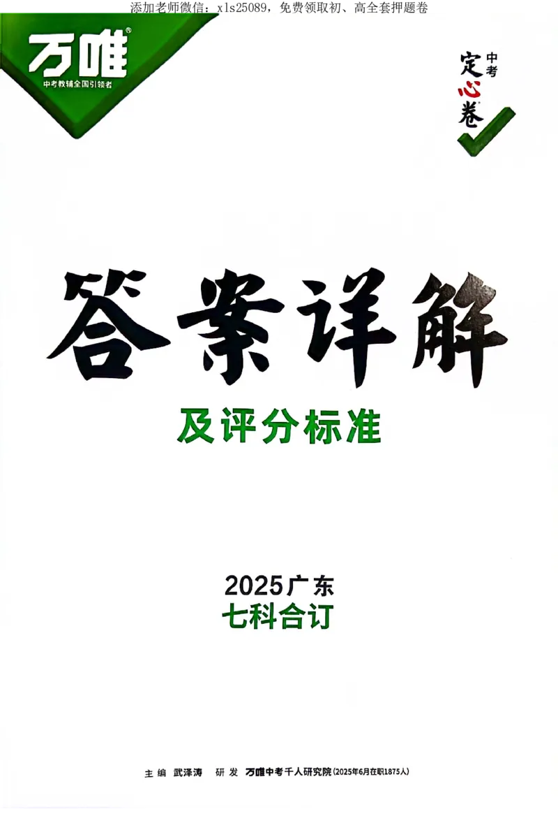 2025《万唯中考&bull;广东定心卷》7科定心大题答案_初中资料合集_万唯2025版万唯中考《定心卷》全国地方版实时更新（已更11省）_2025万唯中考《定心卷》7科（广东）