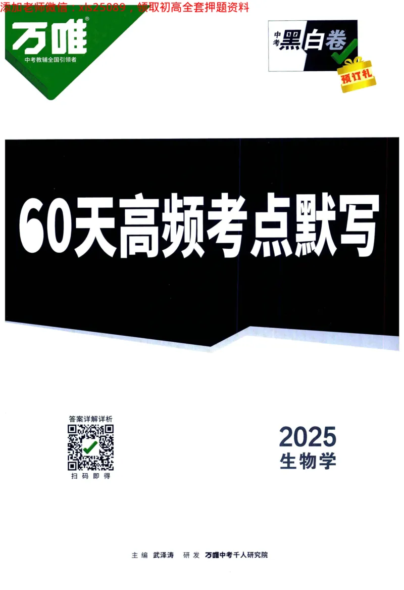 2025版《WW中考黑白卷》（FJ专版）生地预订礼-60天高频考点默写（生物学）_初中资料合集_万唯2025万唯中考《黑白卷-地生》多地版本（已更12省）_2025版《WW中考黑白卷》（FJ专版）生地