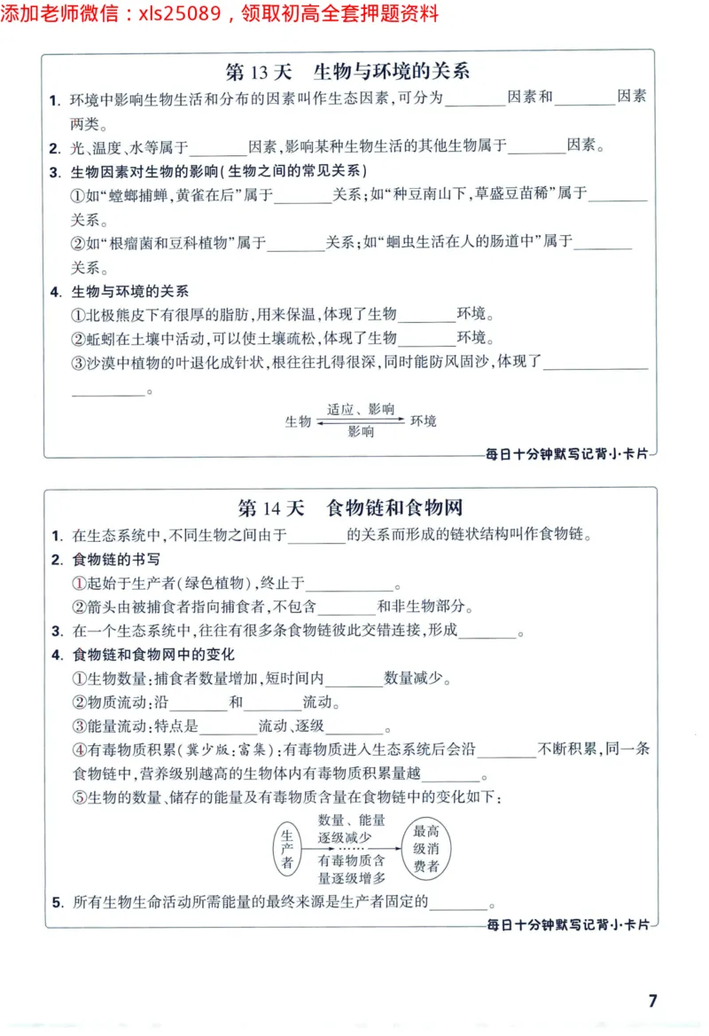 2025版《WW中考黑白卷》（FJ专版）生地预订礼-60天高频考点默写（生物学）_初中资料合集_万唯2025万唯中考《黑白卷-地生》多地版本（已更12省）_2025版《WW中考黑白卷》（FJ专版）生地