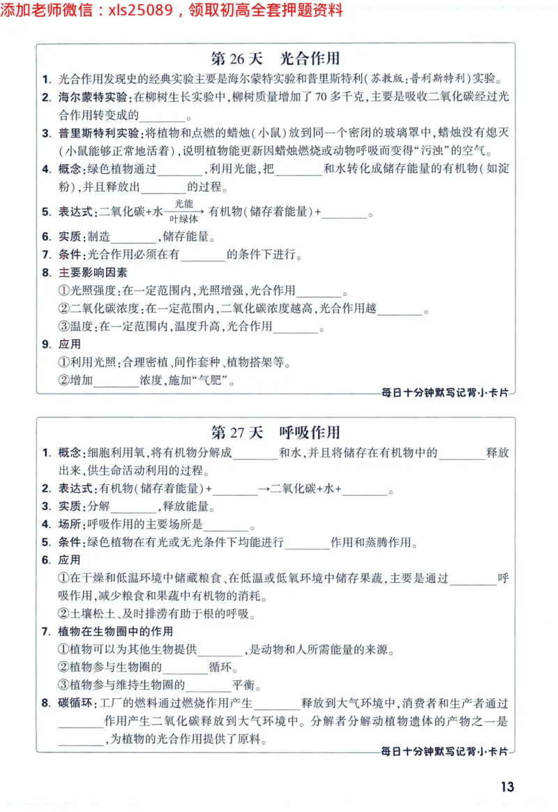 2025版《WW中考黑白卷》（FJ专版）生地预订礼-60天高频考点默写（生物学）_初中资料合集_万唯2025万唯中考《黑白卷-地生》多地版本（已更12省）_2025版《WW中考黑白卷》（FJ专版）生地