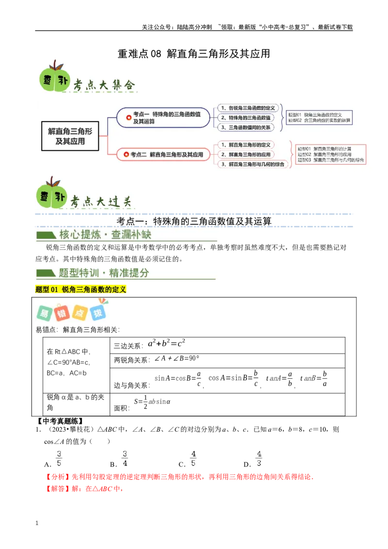 重难点08解直角三角形及其应用（解析版）_02中考总复习（2026版更新中）_02-数学-中考总复习_2024年中考复习资料_三轮冲刺资料_完2024年中考数学复习冲刺过关（全国通用）