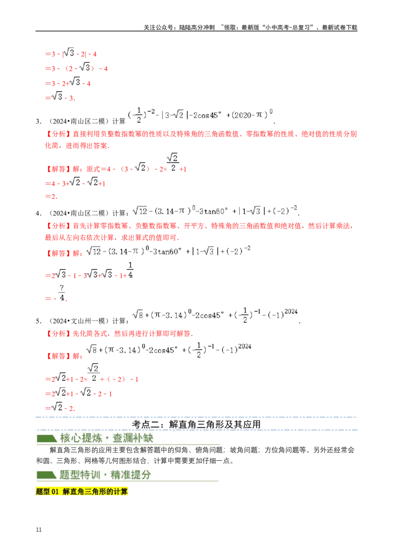 重难点08解直角三角形及其应用（解析版）_02中考总复习（2026版更新中）_02-数学-中考总复习_2024年中考复习资料_三轮冲刺资料_完2024年中考数学复习冲刺过关（全国通用）