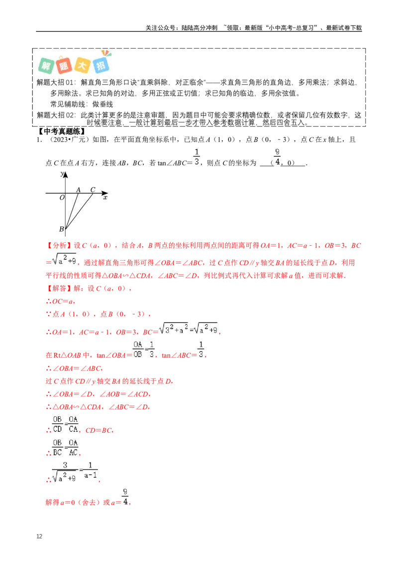 重难点08解直角三角形及其应用（解析版）_02中考总复习（2026版更新中）_02-数学-中考总复习_2024年中考复习资料_三轮冲刺资料_完2024年中考数学复习冲刺过关（全国通用）