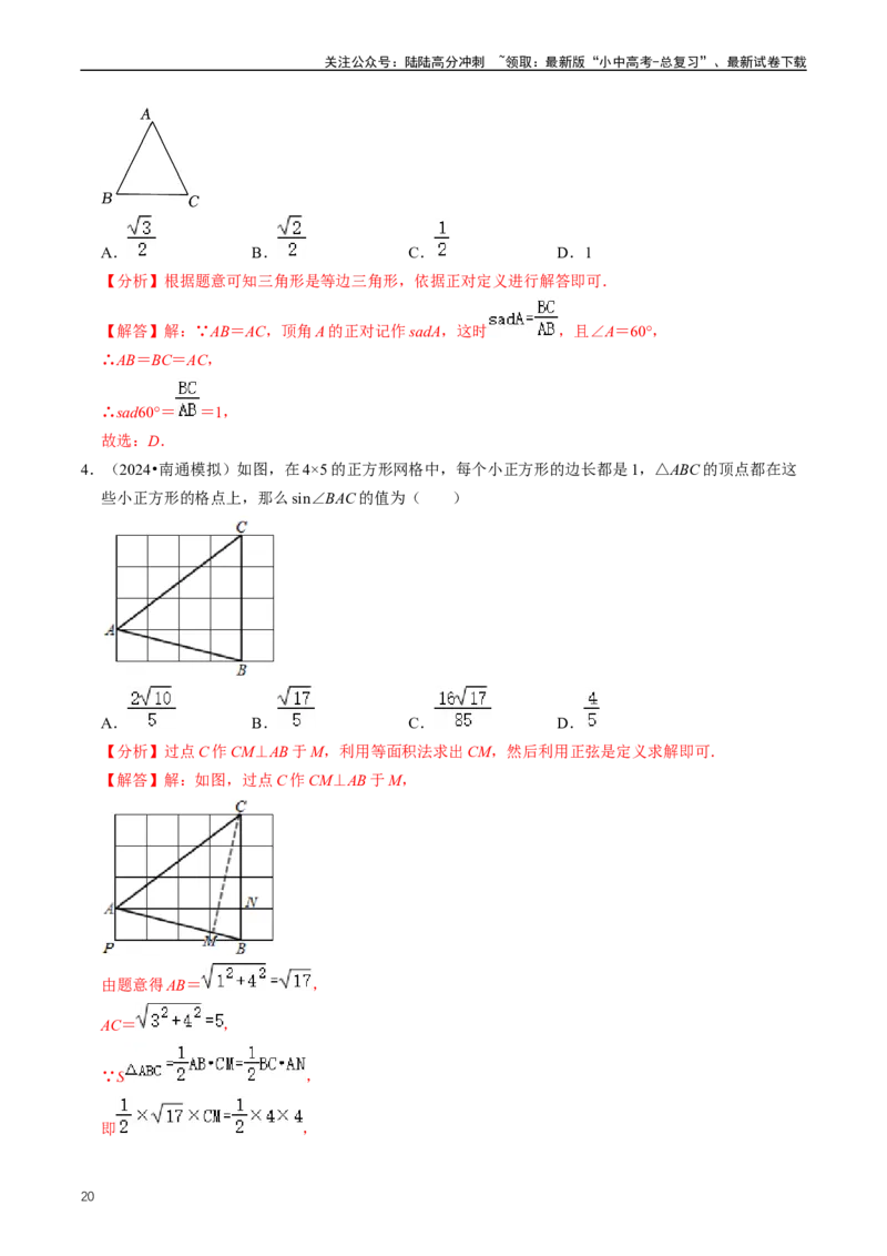 重难点08解直角三角形及其应用（解析版）_02中考总复习（2026版更新中）_02-数学-中考总复习_2024年中考复习资料_三轮冲刺资料_完2024年中考数学复习冲刺过关（全国通用）