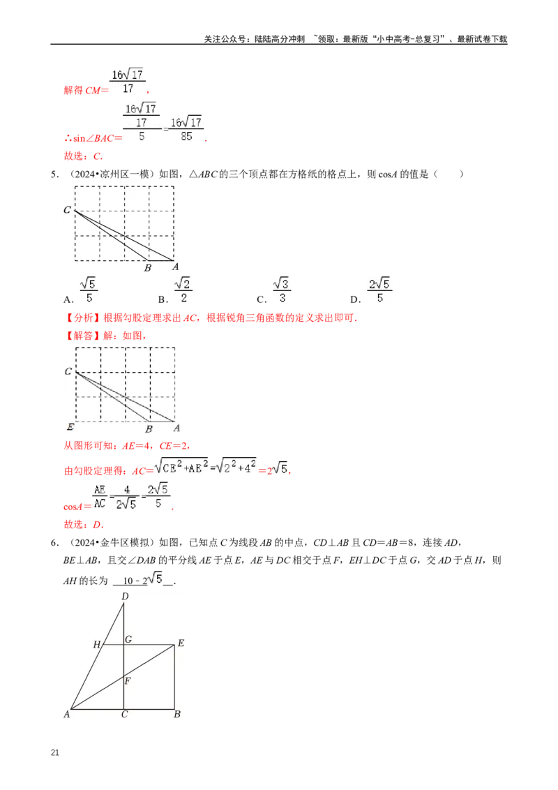 重难点08解直角三角形及其应用（解析版）_02中考总复习（2026版更新中）_02-数学-中考总复习_2024年中考复习资料_三轮冲刺资料_完2024年中考数学复习冲刺过关（全国通用）