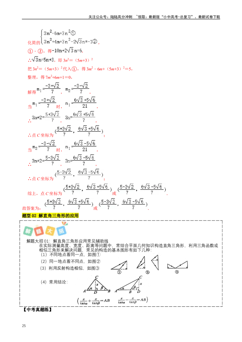 重难点08解直角三角形及其应用（解析版）_02中考总复习（2026版更新中）_02-数学-中考总复习_2024年中考复习资料_三轮冲刺资料_完2024年中考数学复习冲刺过关（全国通用）