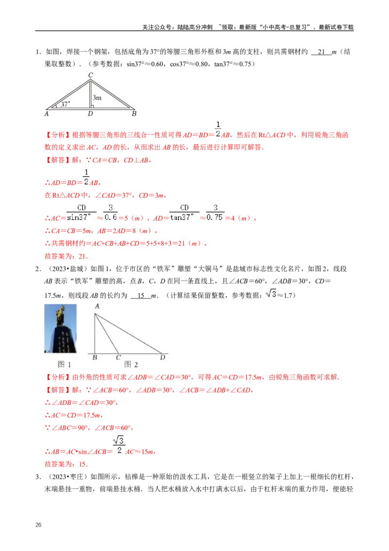 重难点08解直角三角形及其应用（解析版）_02中考总复习（2026版更新中）_02-数学-中考总复习_2024年中考复习资料_三轮冲刺资料_完2024年中考数学复习冲刺过关（全国通用）