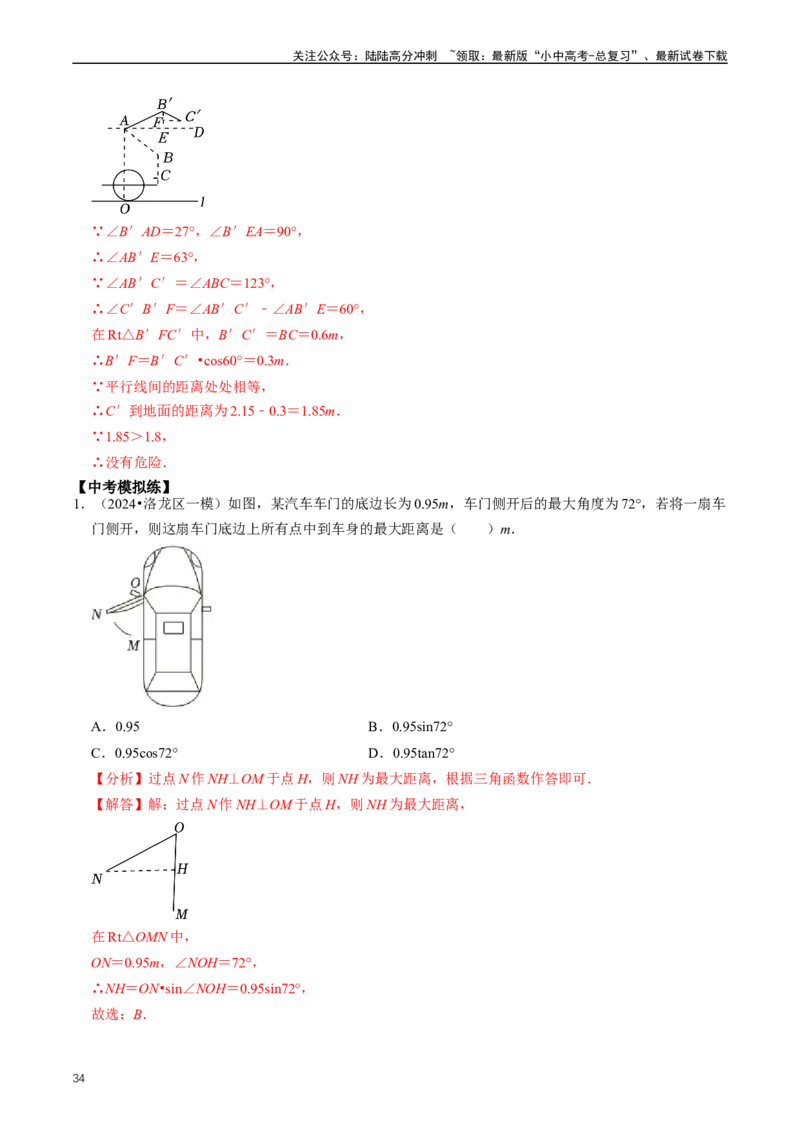 重难点08解直角三角形及其应用（解析版）_02中考总复习（2026版更新中）_02-数学-中考总复习_2024年中考复习资料_三轮冲刺资料_完2024年中考数学复习冲刺过关（全国通用）