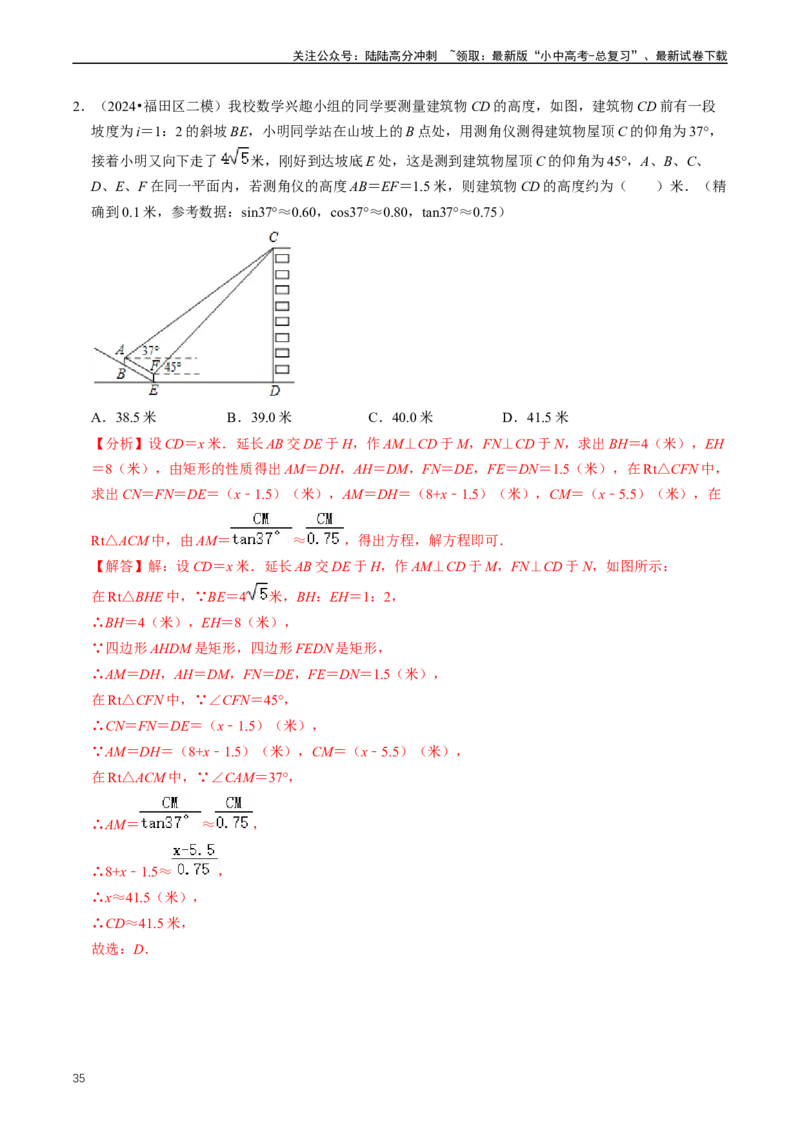 重难点08解直角三角形及其应用（解析版）_02中考总复习（2026版更新中）_02-数学-中考总复习_2024年中考复习资料_三轮冲刺资料_完2024年中考数学复习冲刺过关（全国通用）