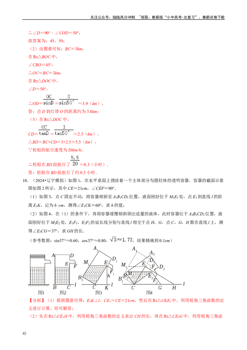 重难点08解直角三角形及其应用（解析版）_02中考总复习（2026版更新中）_02-数学-中考总复习_2024年中考复习资料_三轮冲刺资料_完2024年中考数学复习冲刺过关（全国通用）
