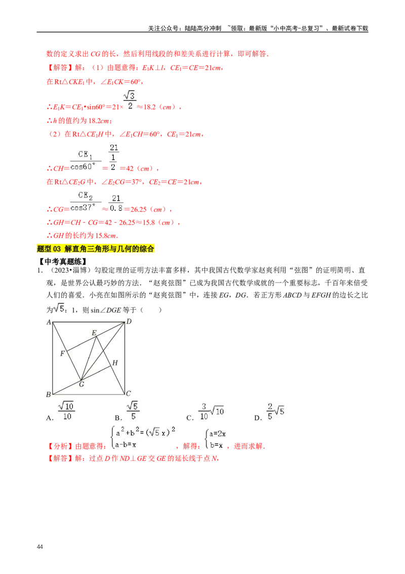 重难点08解直角三角形及其应用（解析版）_02中考总复习（2026版更新中）_02-数学-中考总复习_2024年中考复习资料_三轮冲刺资料_完2024年中考数学复习冲刺过关（全国通用）