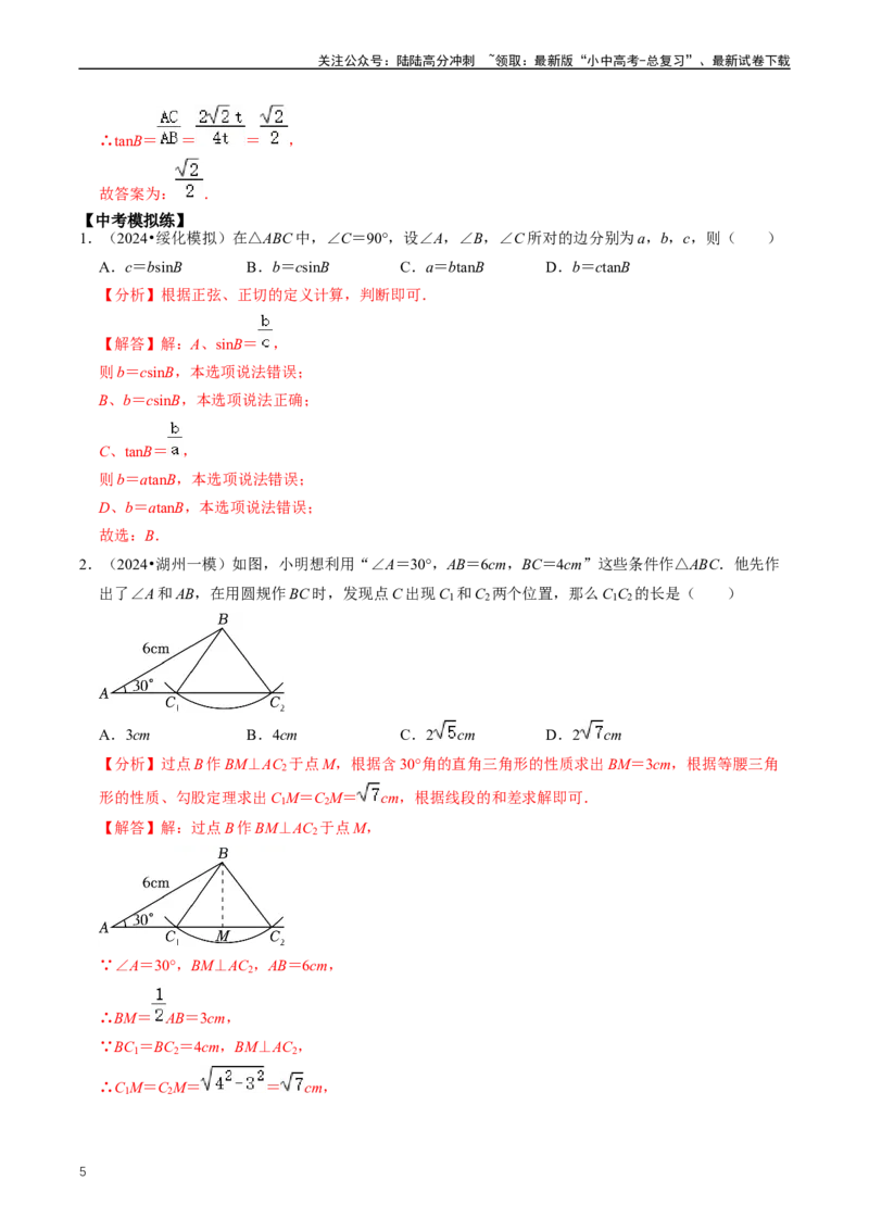 重难点08解直角三角形及其应用（解析版）_02中考总复习（2026版更新中）_02-数学-中考总复习_2024年中考复习资料_三轮冲刺资料_完2024年中考数学复习冲刺过关（全国通用）
