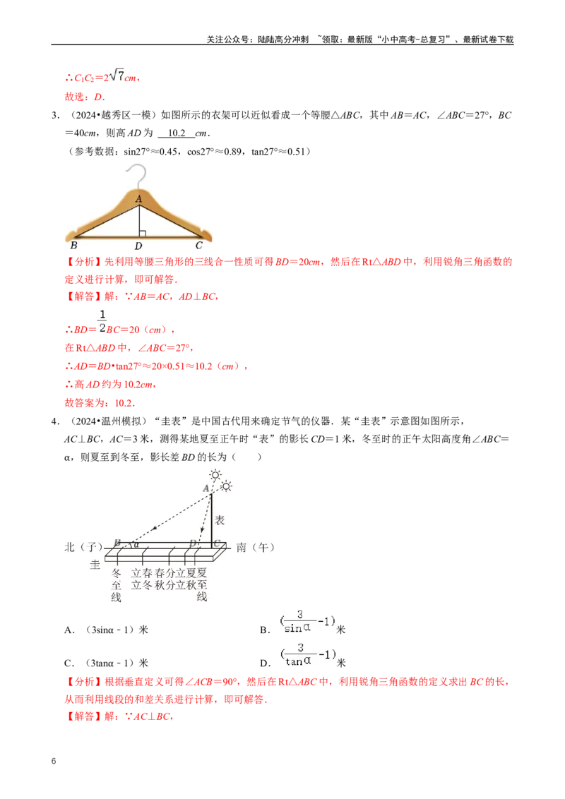 重难点08解直角三角形及其应用（解析版）_02中考总复习（2026版更新中）_02-数学-中考总复习_2024年中考复习资料_三轮冲刺资料_完2024年中考数学复习冲刺过关（全国通用）