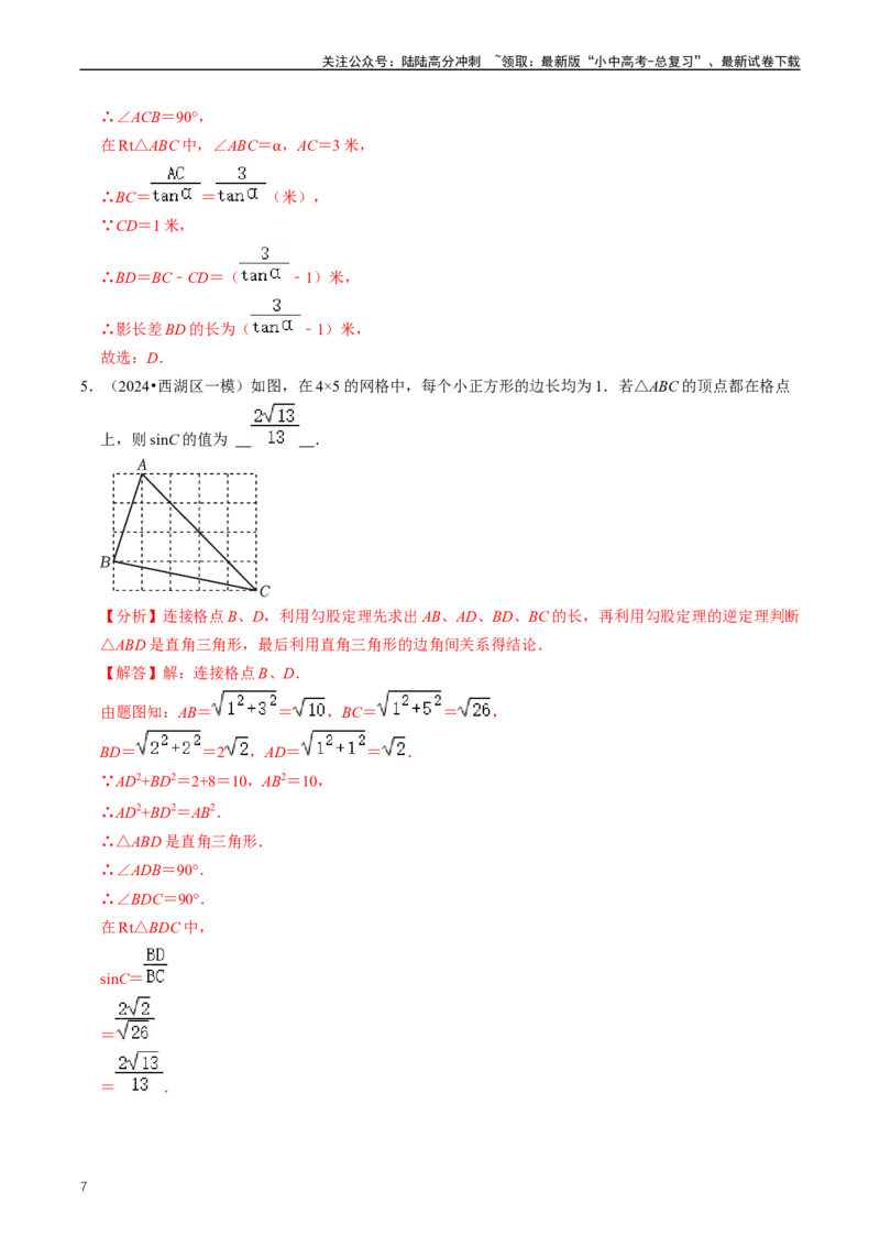 重难点08解直角三角形及其应用（解析版）_02中考总复习（2026版更新中）_02-数学-中考总复习_2024年中考复习资料_三轮冲刺资料_完2024年中考数学复习冲刺过关（全国通用）