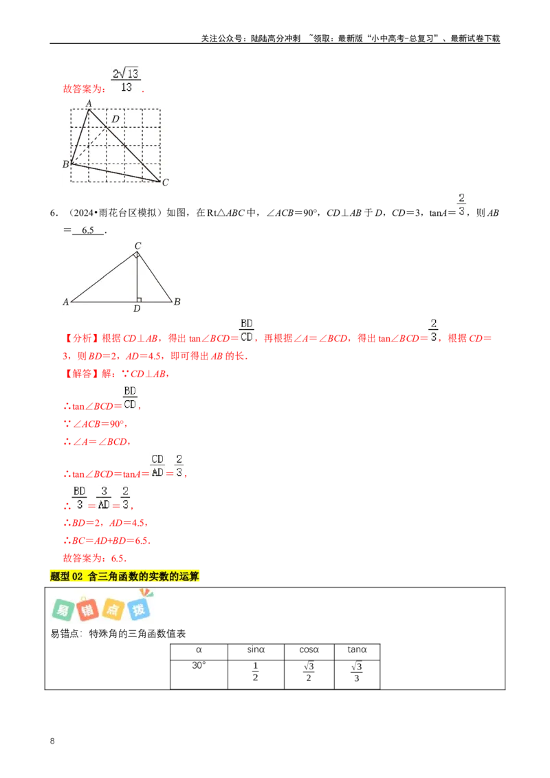 重难点08解直角三角形及其应用（解析版）_02中考总复习（2026版更新中）_02-数学-中考总复习_2024年中考复习资料_三轮冲刺资料_完2024年中考数学复习冲刺过关（全国通用）